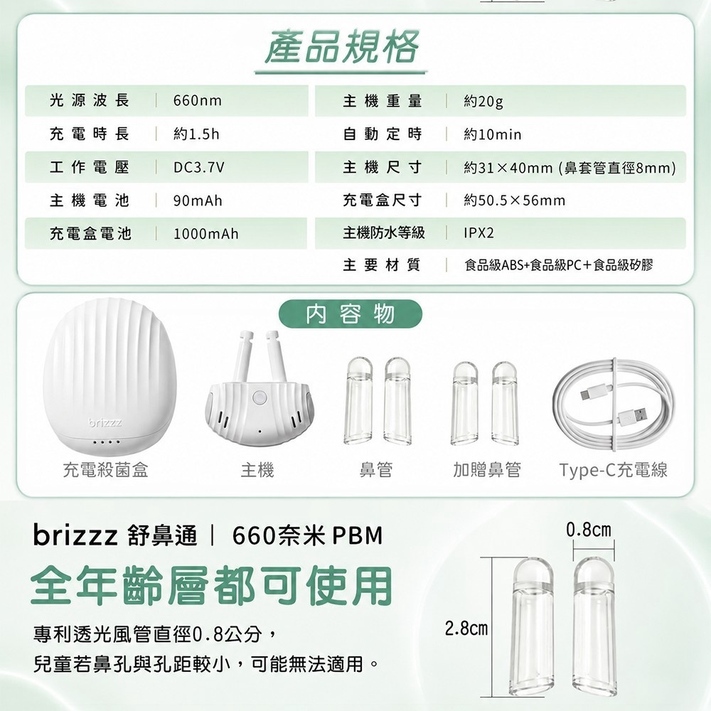 Brizzz舒鼻通660nm紅光主機充電盒鼻管Type-C充電線與產品規格內容物介紹