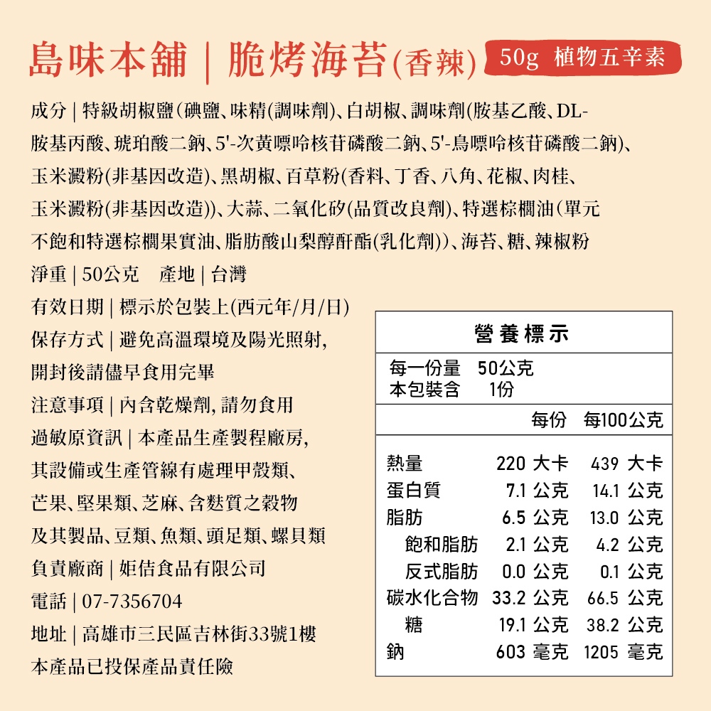 島味本舖脆烤海苔香辣口味 50g 成分、保存方式與營養標示。