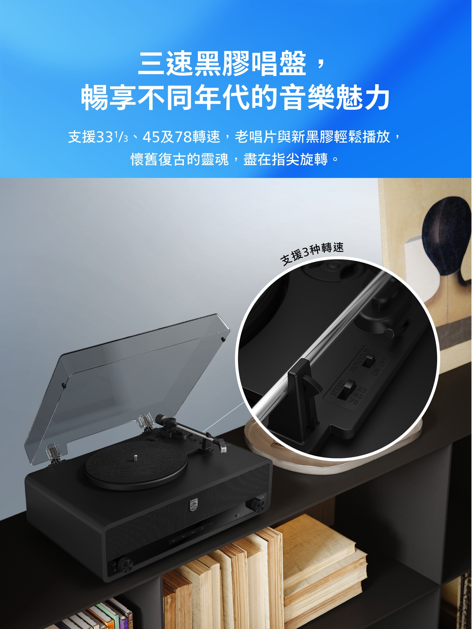 PHILIPS TAV3000藍牙黑膠唱盤三段轉速與33又三分之一45及78 rpm選擇