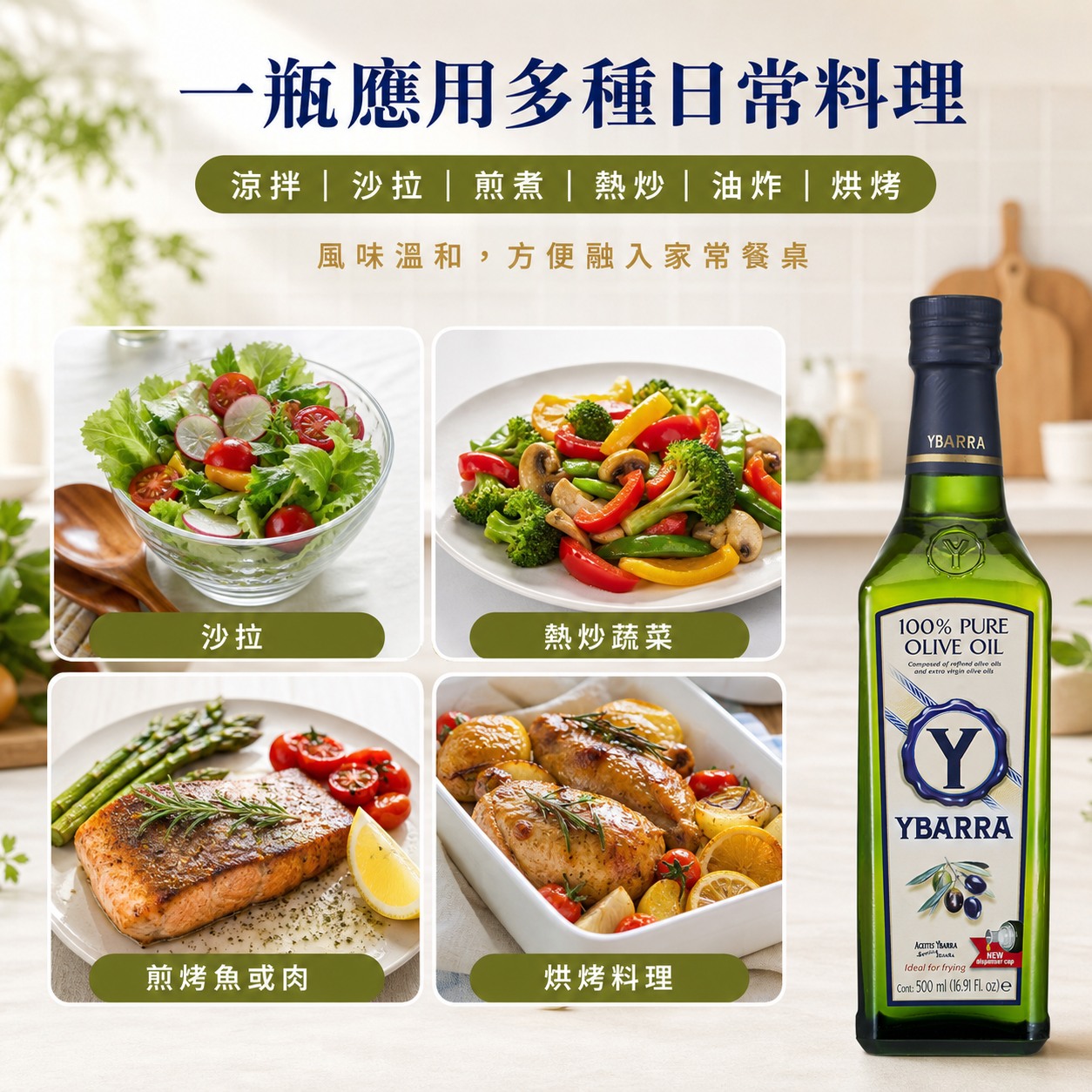 YBARRA益百萊純橄欖油搭配沙拉、熱炒蔬菜、煎烤魚肉與烘烤料理