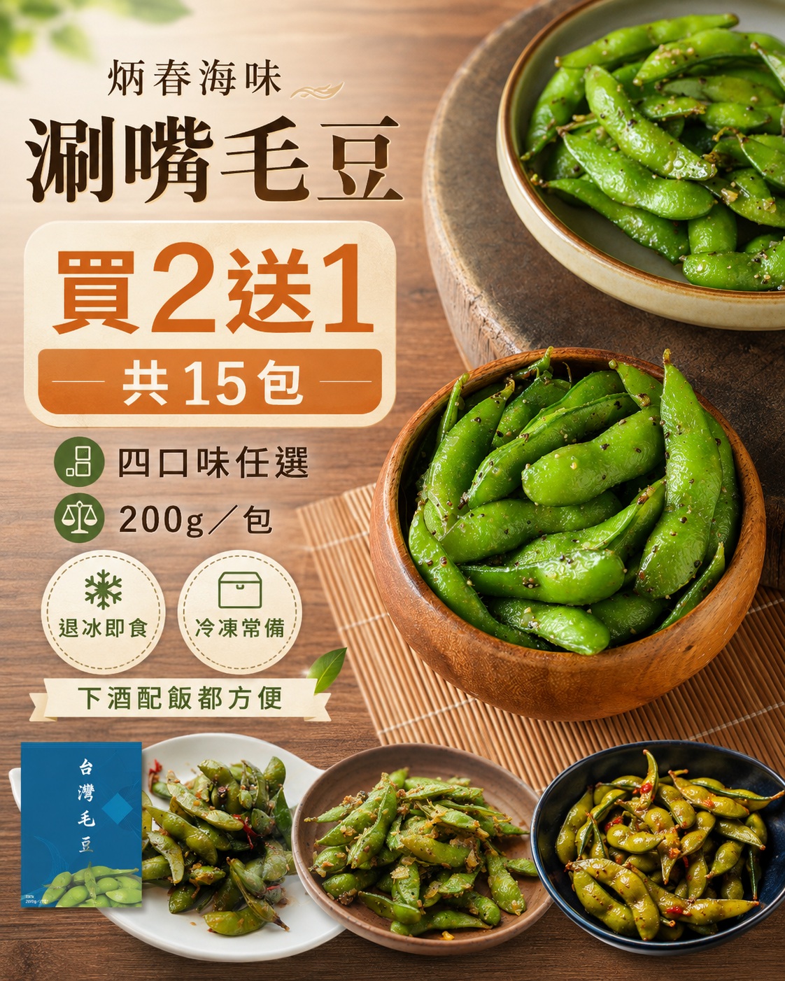 炳春海味涮嘴毛豆買2送1共15包主圖，展示多碗調味毛豆、200g包裝與四口味任選資訊