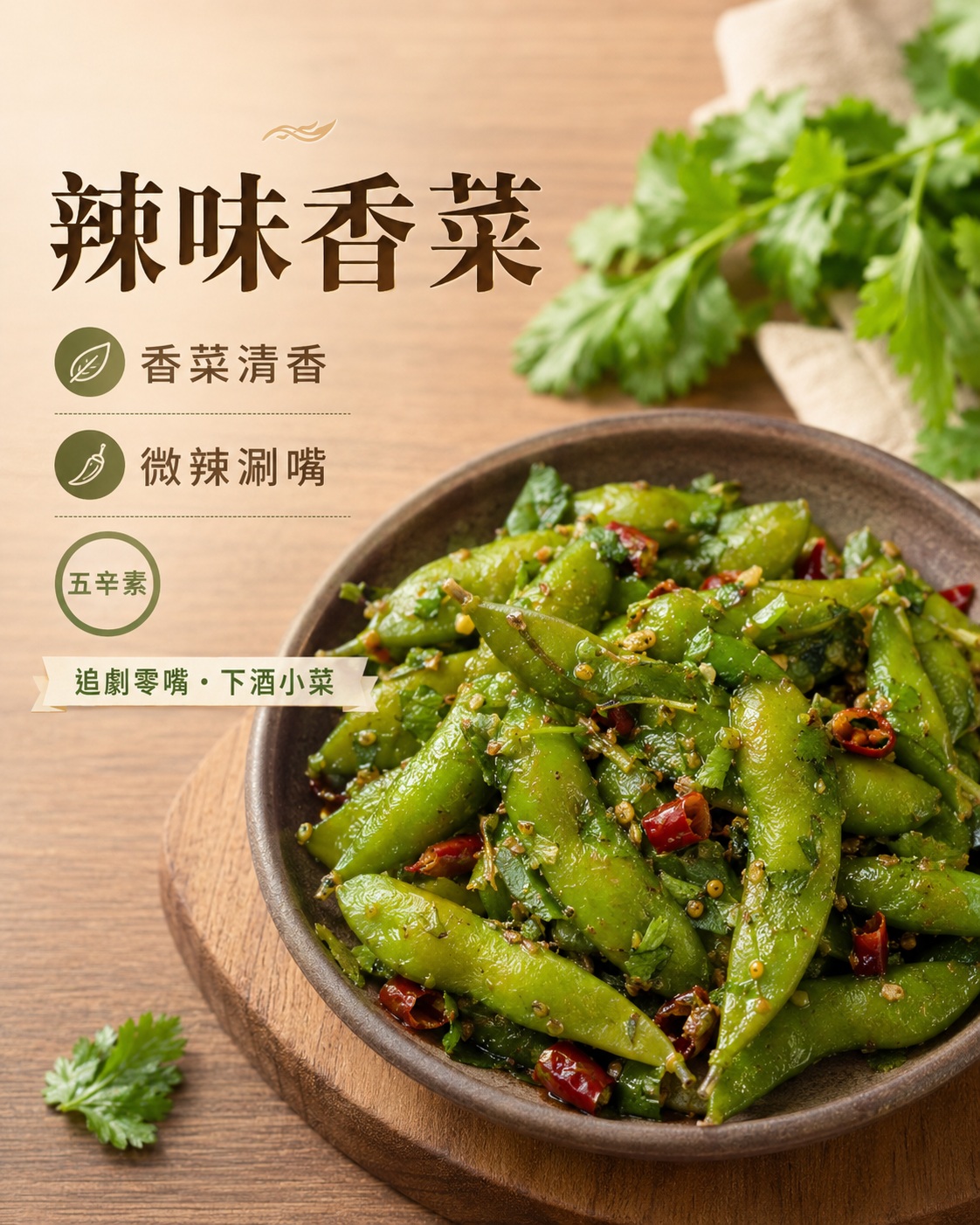 炳春海味經典蒜味涮嘴毛豆，展示蒜香調味毛豆、蒜頭佐料與五辛素口味特色