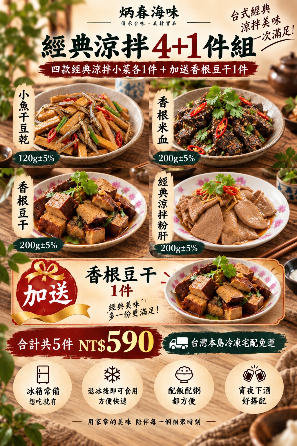 炳春海味經典涼拌4+1件組，小魚干豆乾、香根米血、香根豆干、經典涼拌粉肝與加送香根豆干組合內容