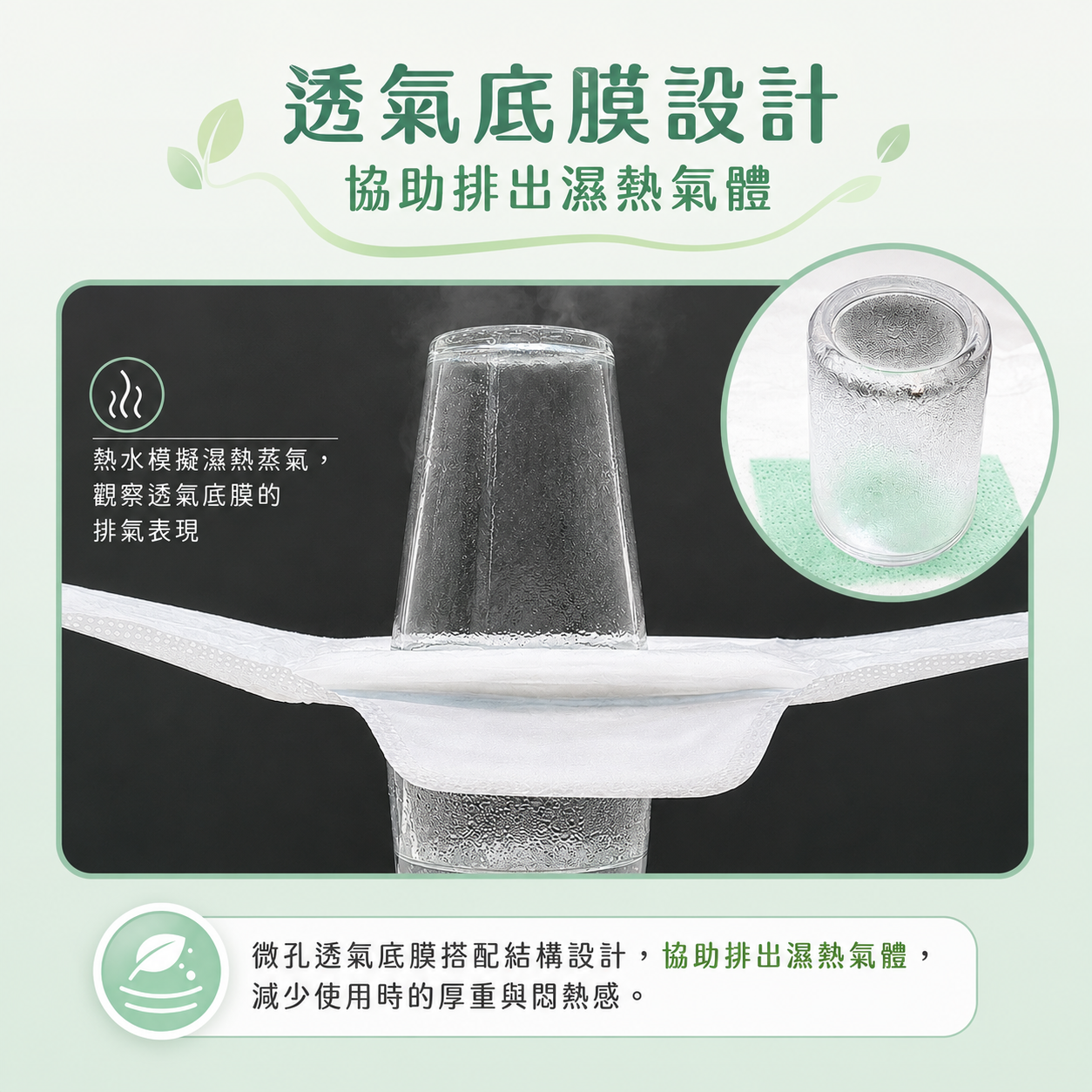 寶貝妮3D清涼草本衛生棉29cm透氣底膜熱水蒸氣情境展示