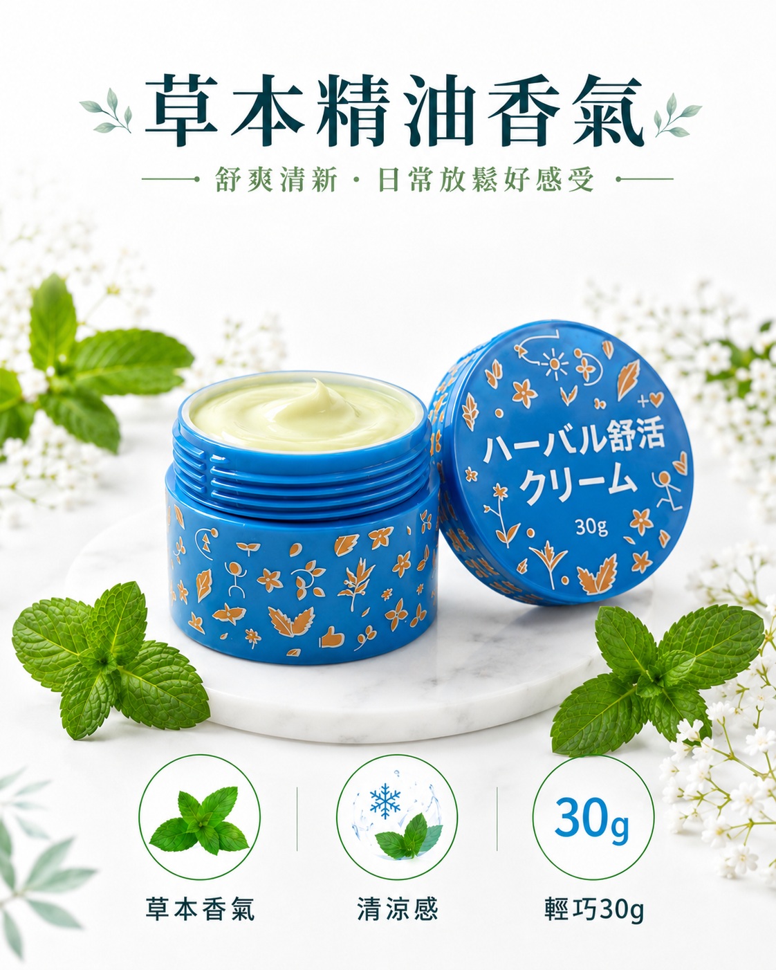 草本舒活霜日本限定加強版，草本精油香氣與清涼膚感，30g 輕巧圓罐，適合日常外用備用