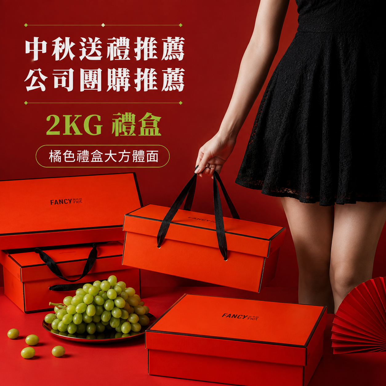 加州公爵綠精靈香水無籽葡萄2KG禮盒送禮情境,展示橘色禮盒、綠葡萄與手提禮盒包裝。