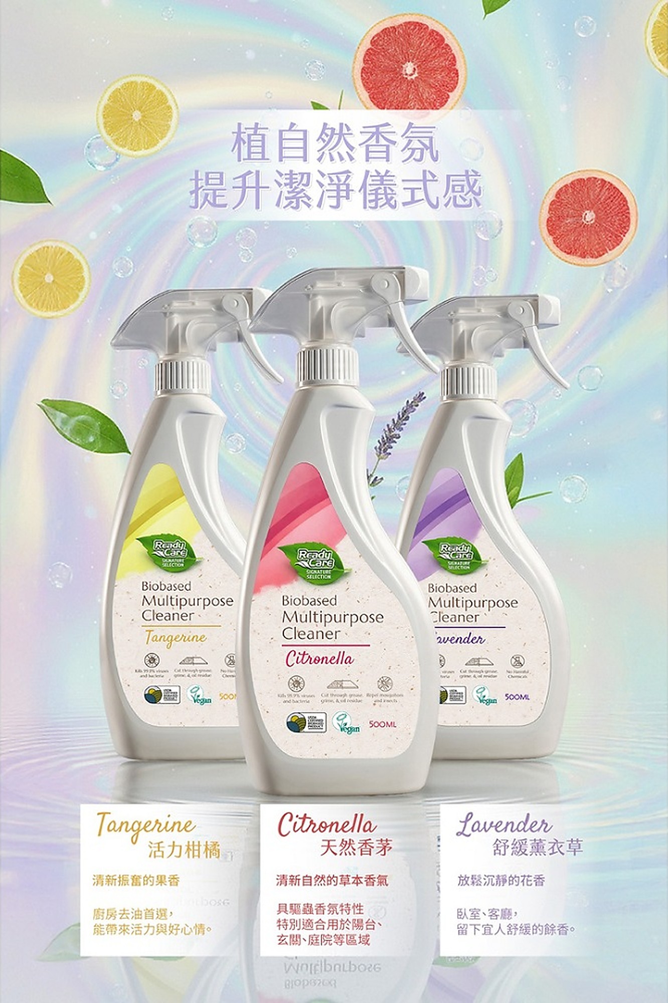 Ready Care 生物基多用途清潔噴霧三款商品展示,包含柑橘、香茅與薰衣草款