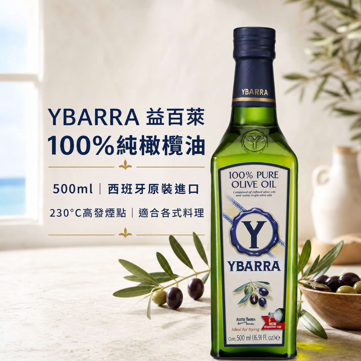 YBARRA益百萊100%純橄欖油500ml西班牙原裝進口商品主視覺