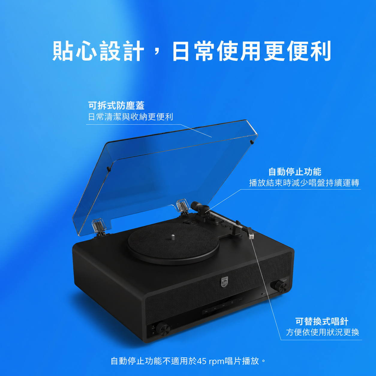 PHILIPS TAV3000黑膠唱盤可拆式防塵蓋自動停止與可替換唱針設計