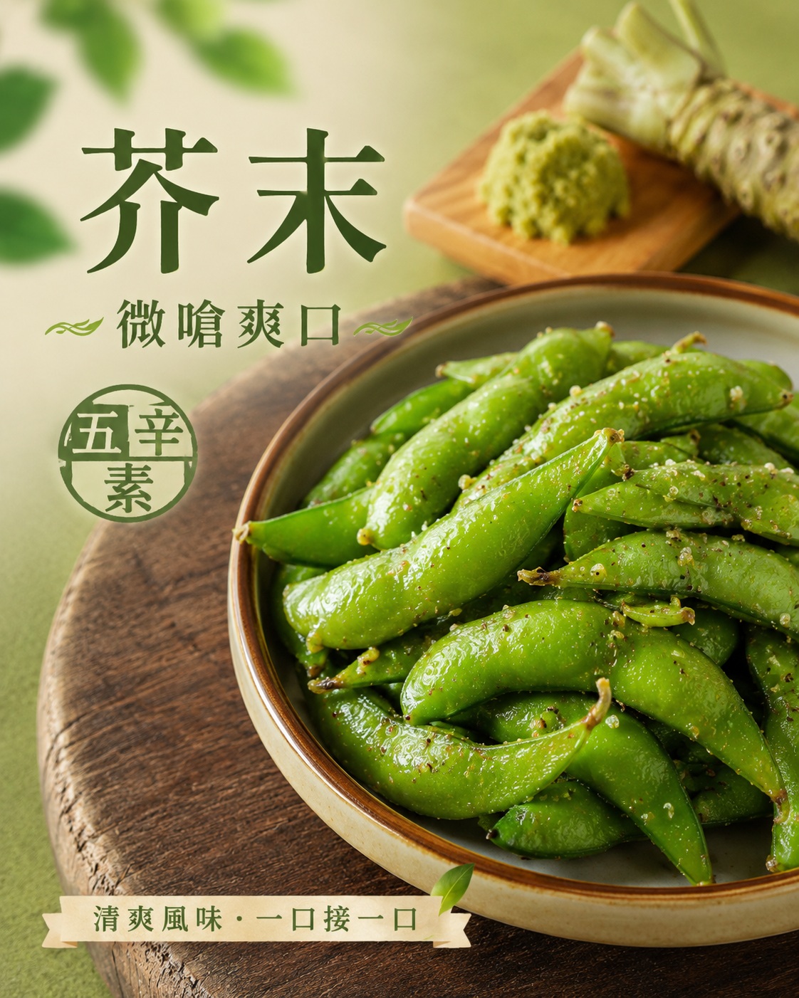 炳春海味辣味香菜涮嘴毛豆，展示香菜清香、微辣調味與下酒小菜情境