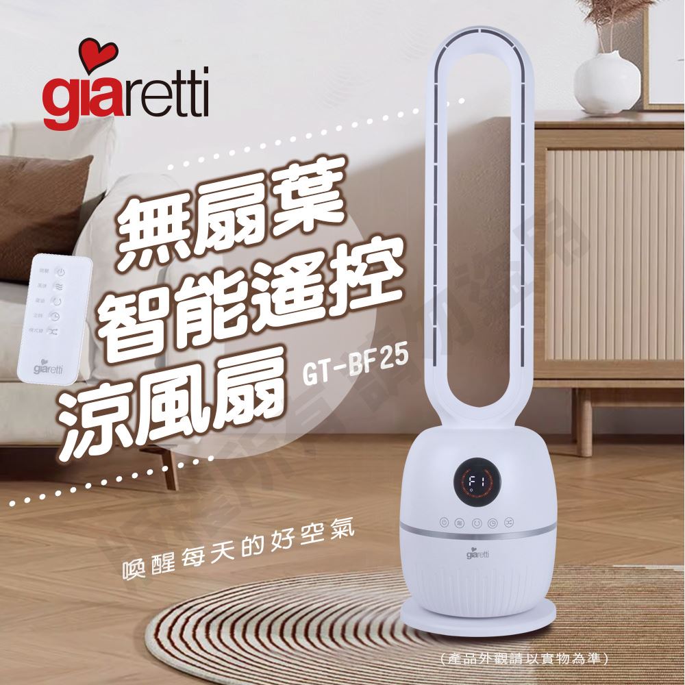 Giaretti無扇葉智能遙控電風扇GT-BF25白色直立機身遙控器與居家使用主視覺