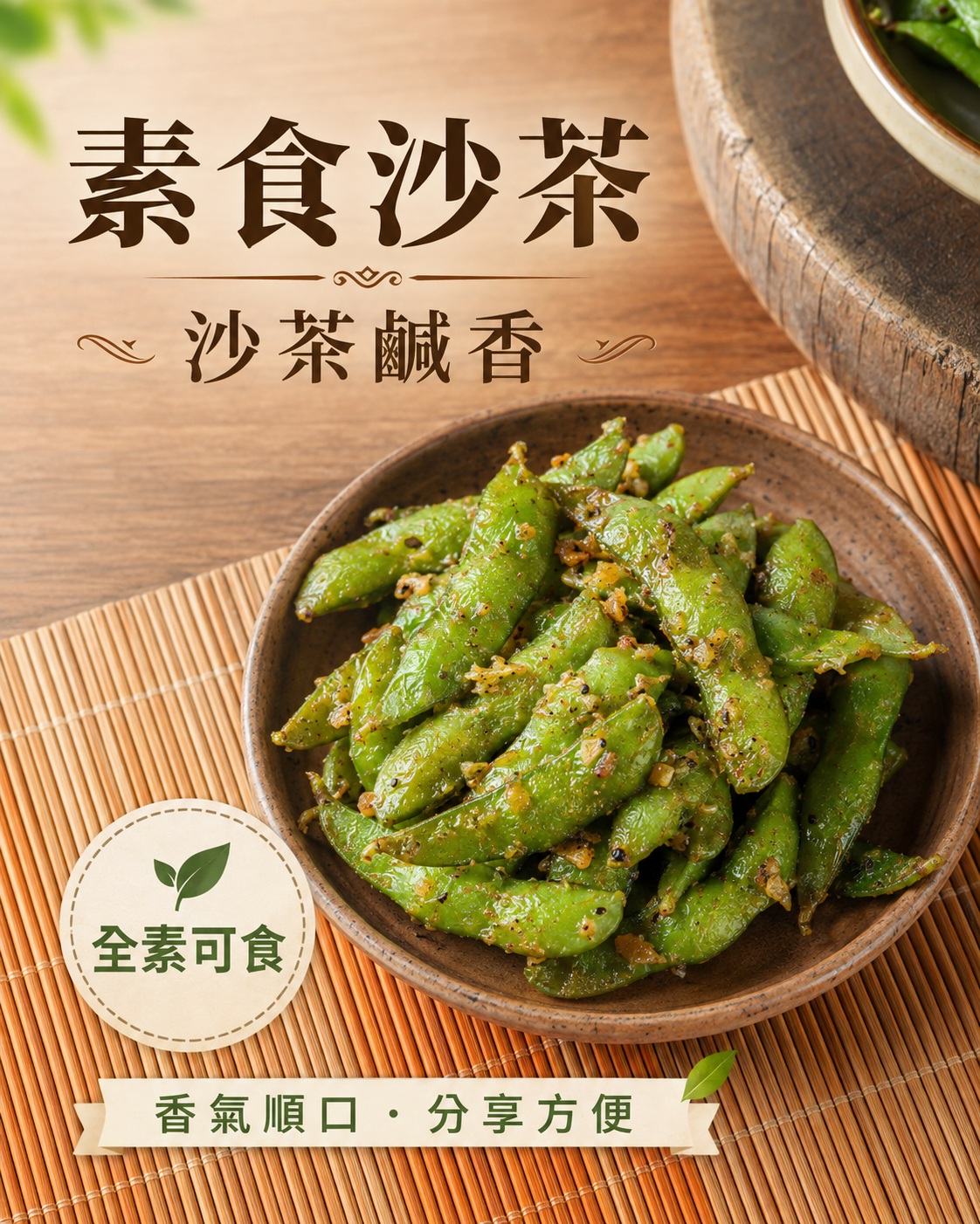 炳春海味芥末涮嘴毛豆，展示芥末微嗆風味、綠色毛豆與五辛素標示