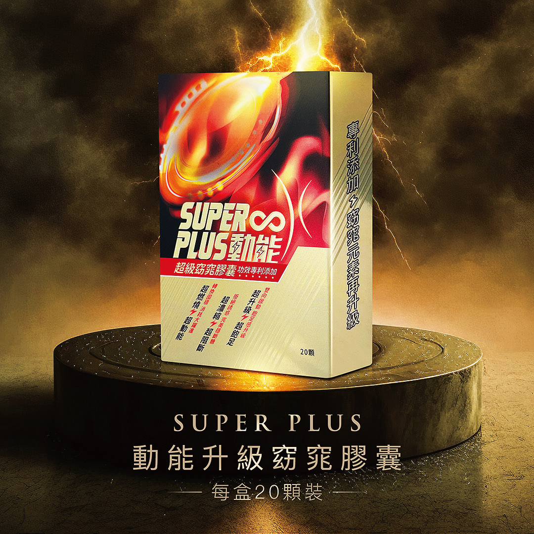 【Super Plus】超級窈窕膠囊規格