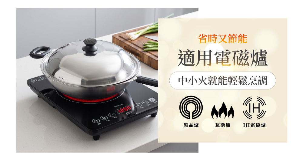 鍋寶煎大師36cm不鏽鋼炒鍋適用黑晶爐瓦斯爐與IH電磁爐說明