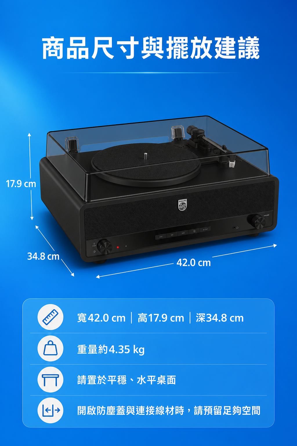 PHILIPS TAV3000黑膠唱盤商品尺寸重量與桌面擺放空間建議