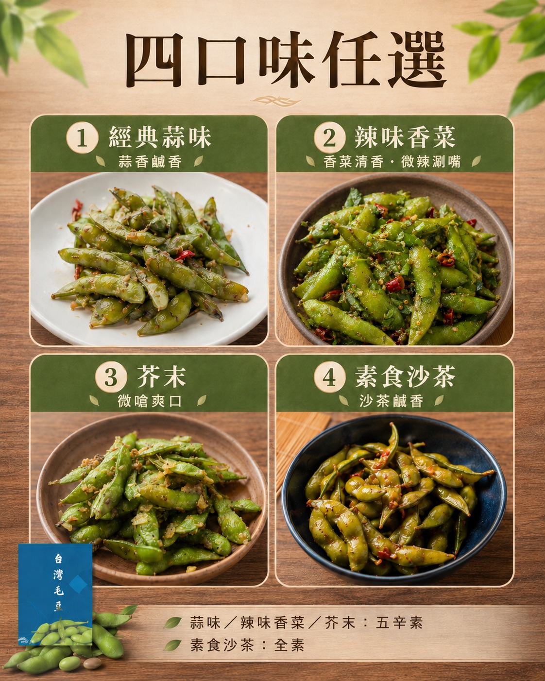 炳春海味涮嘴毛豆活動主圖，四口味任選、200g每包與多碗調味毛豆