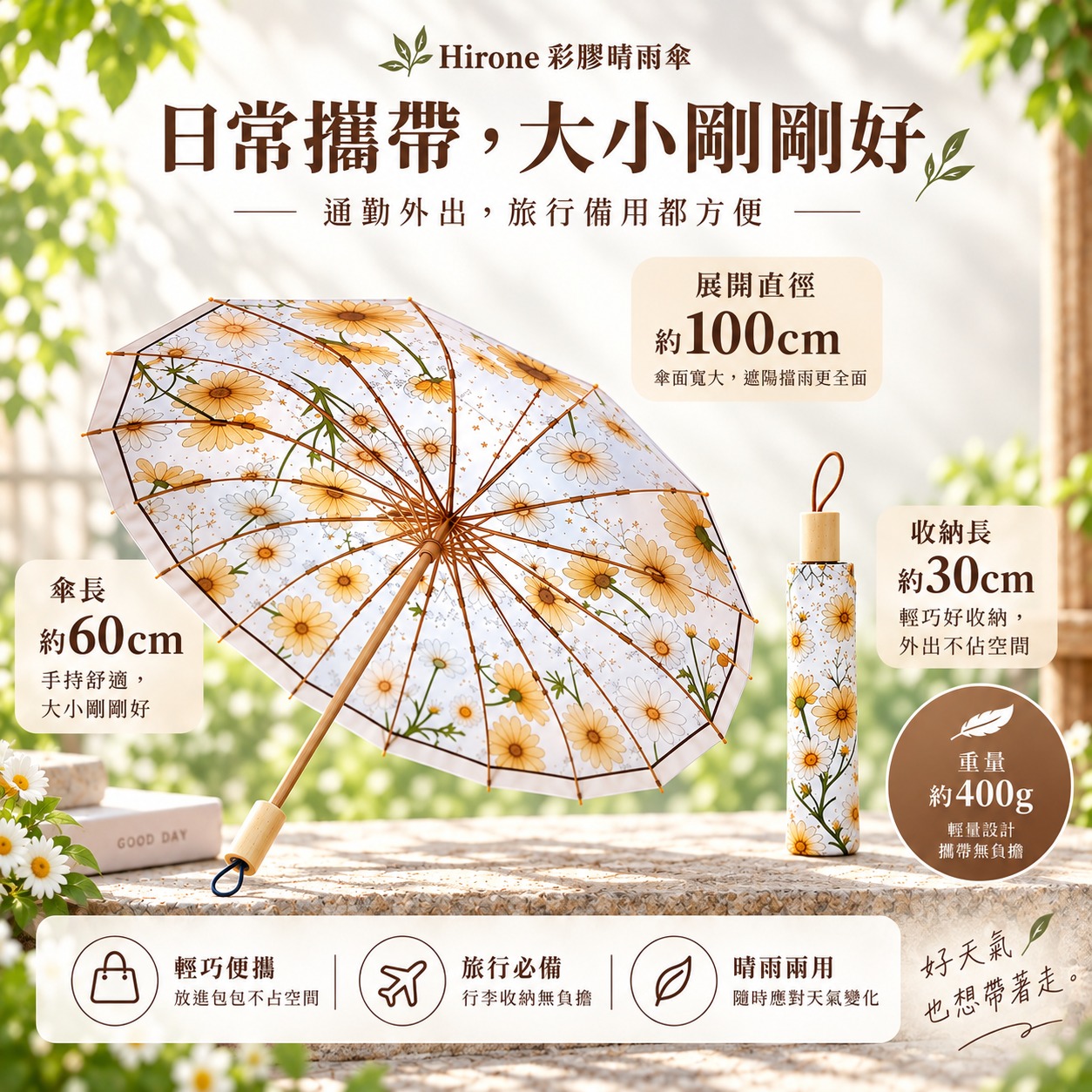 Hirone彩膠晴雨傘尺寸資訊,展開直徑約100公分、傘長約60公分、收納長約30公分、重量約400公克