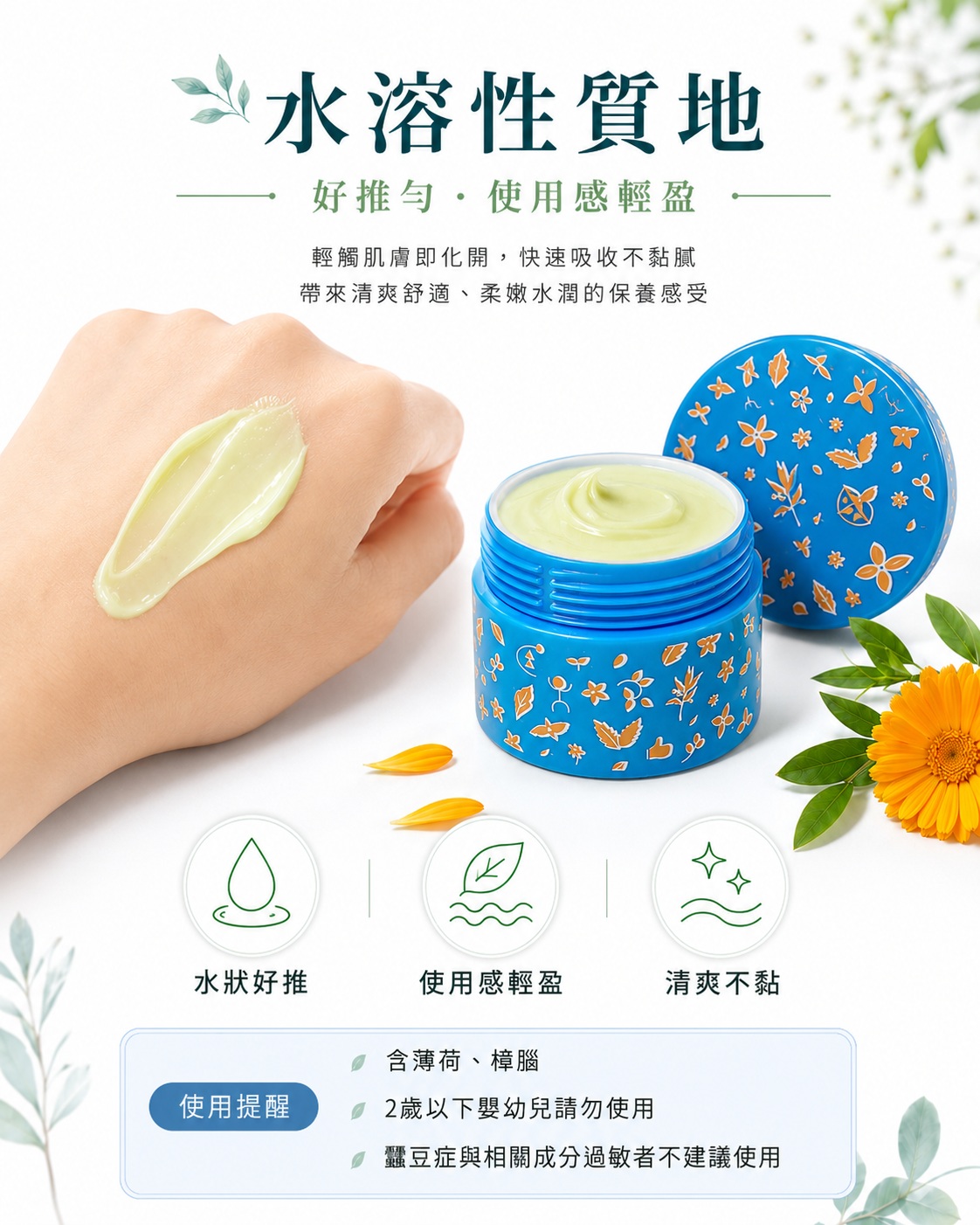 草本舒活霜日本限定加強版水溶性配方，清爽不黏膩，不易沾染衣物，日常外用好攜帶