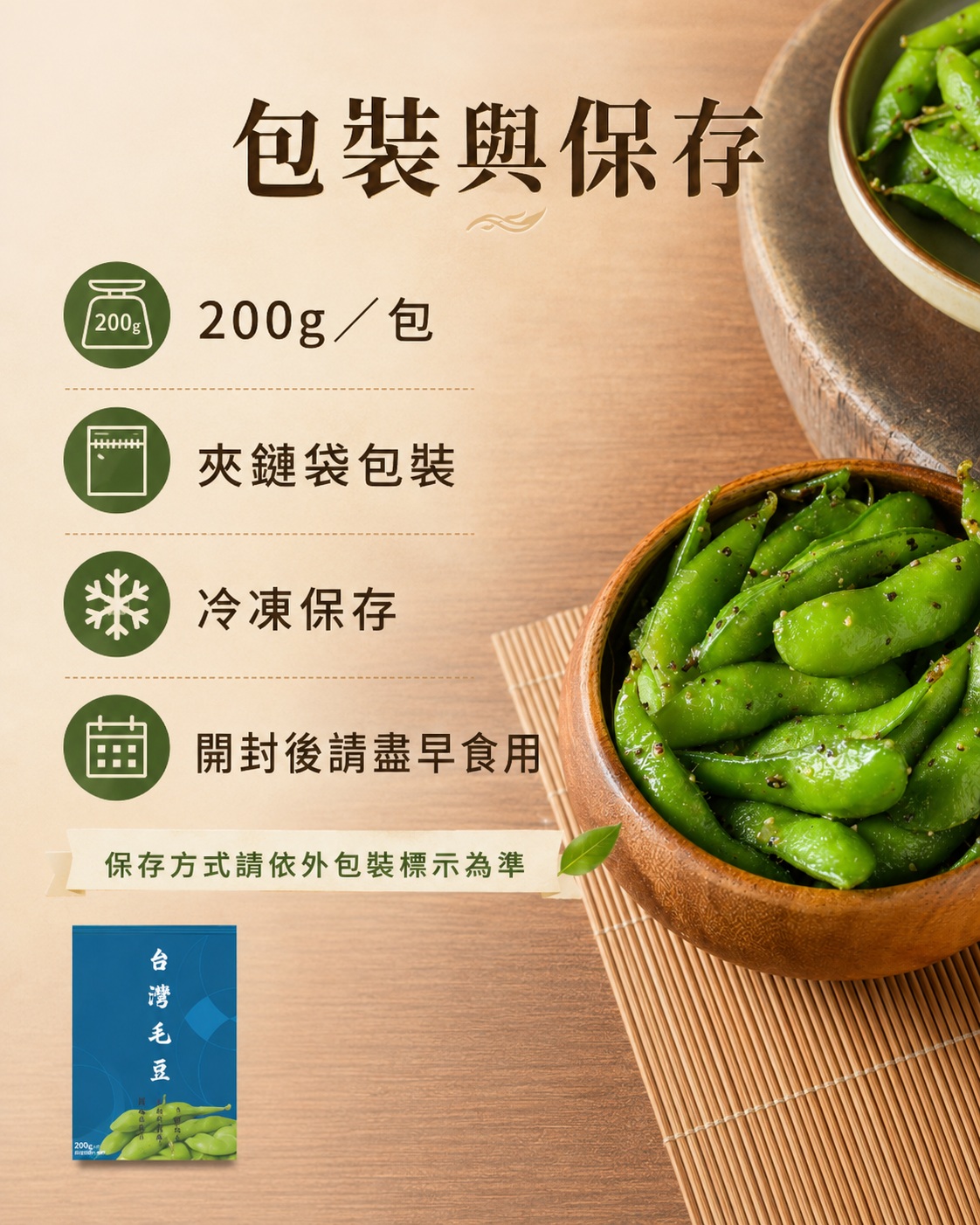 炳春海味涮嘴毛豆包裝與保存說明，展示200g夾鏈袋包裝、冷凍保存與開封後盡早食用提醒
