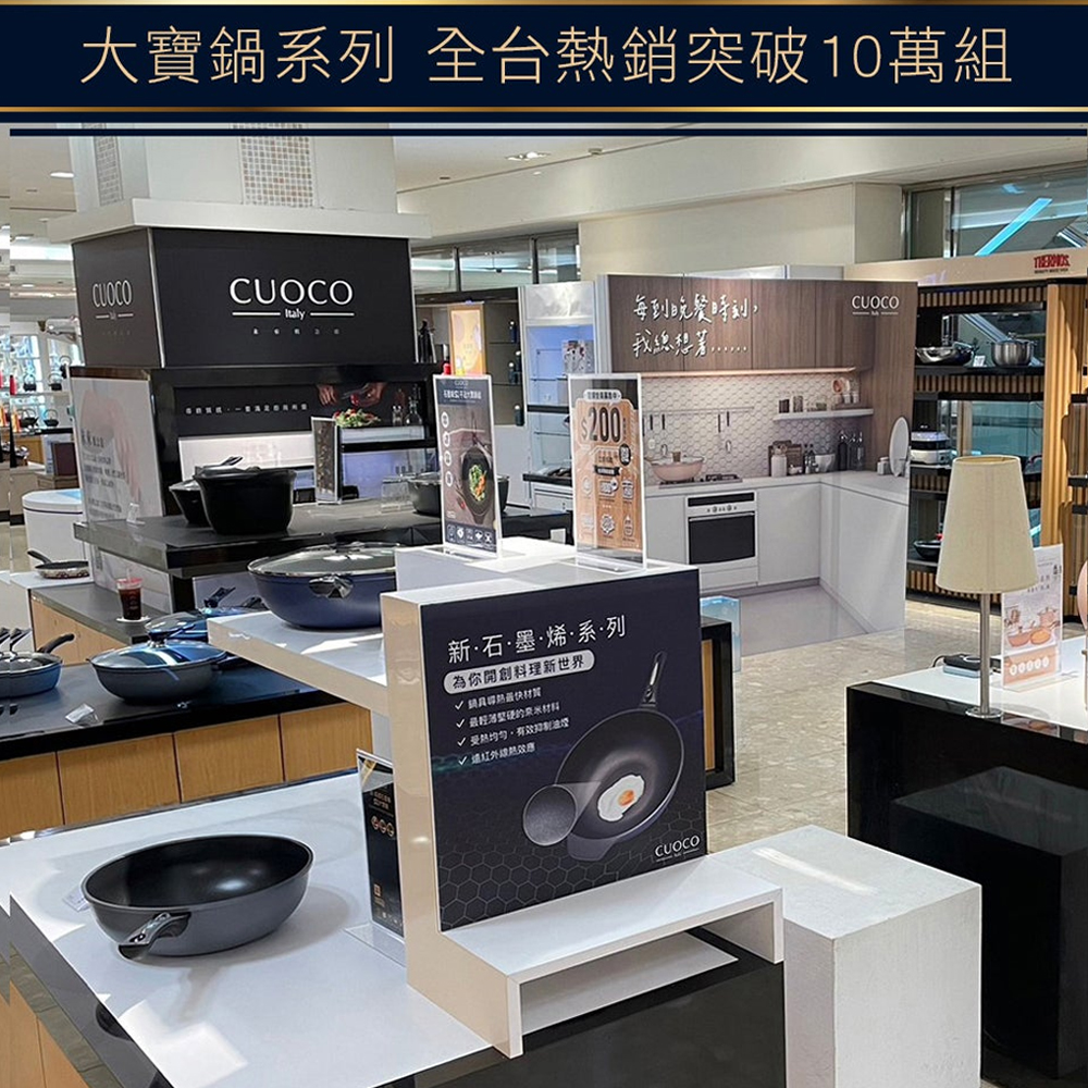 CUOCO大寶鍋系列百貨通路與品牌鍋具展示情境