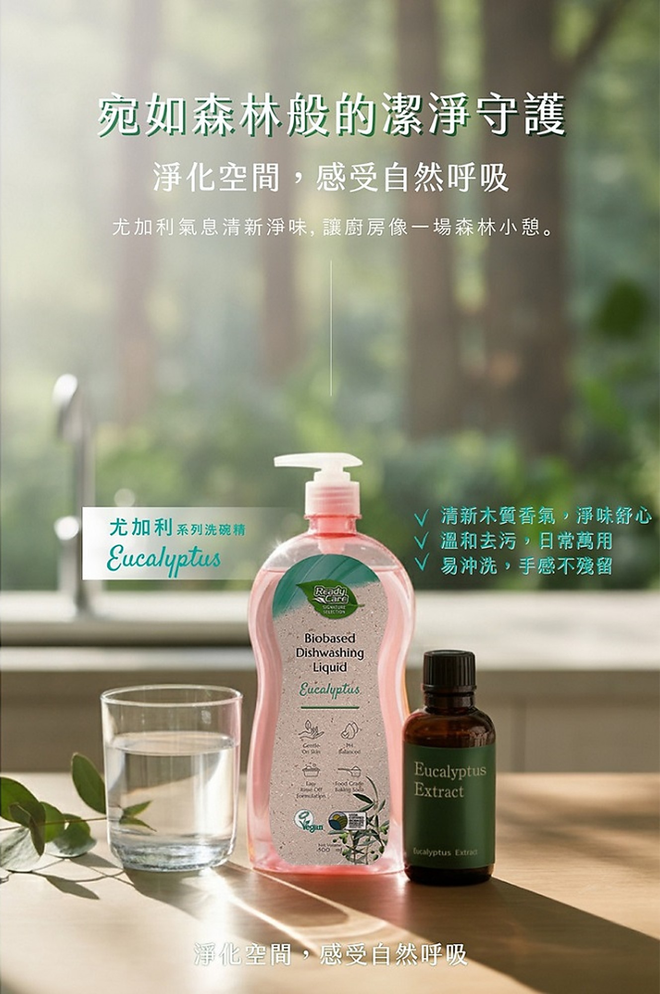 Ready Care 尤加利生物基洗碗精居家廚房清潔情境
