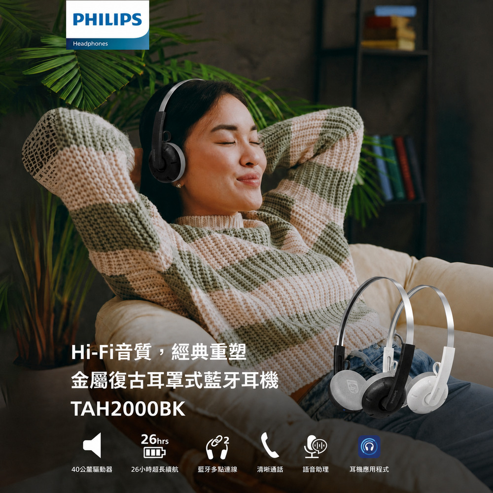PHILIPS TAH2000黑色與白色耳罩式藍牙耳機贈品雙色主視覺