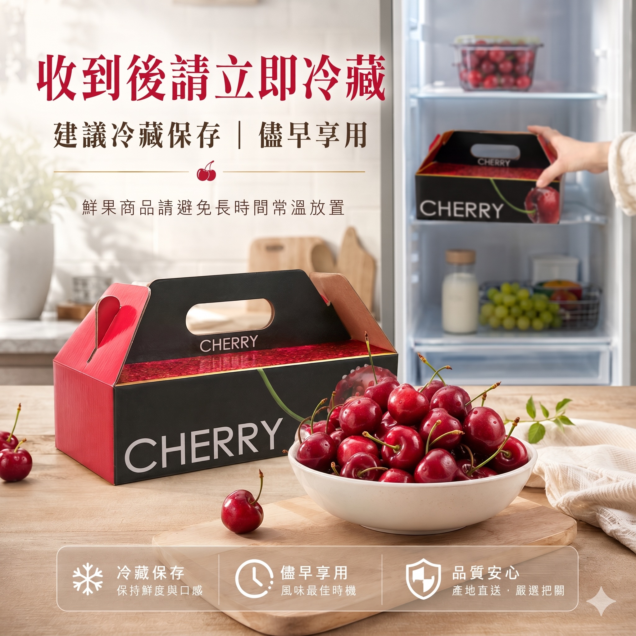 美國西北 ROSE 玫瑰紅櫻桃收到後請立即冷藏保存，建議於新鮮狀態下儘早享用