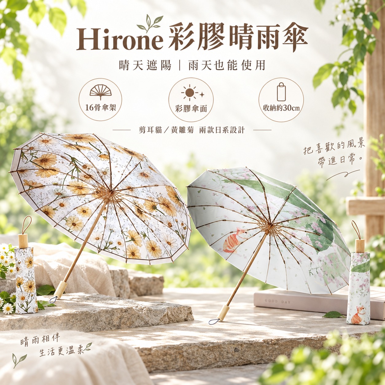 Hirone彩膠晴雨傘黃雛菊與剪耳貓兩款商品情境圖,展示16骨傘架、彩膠傘面與收納約30公分