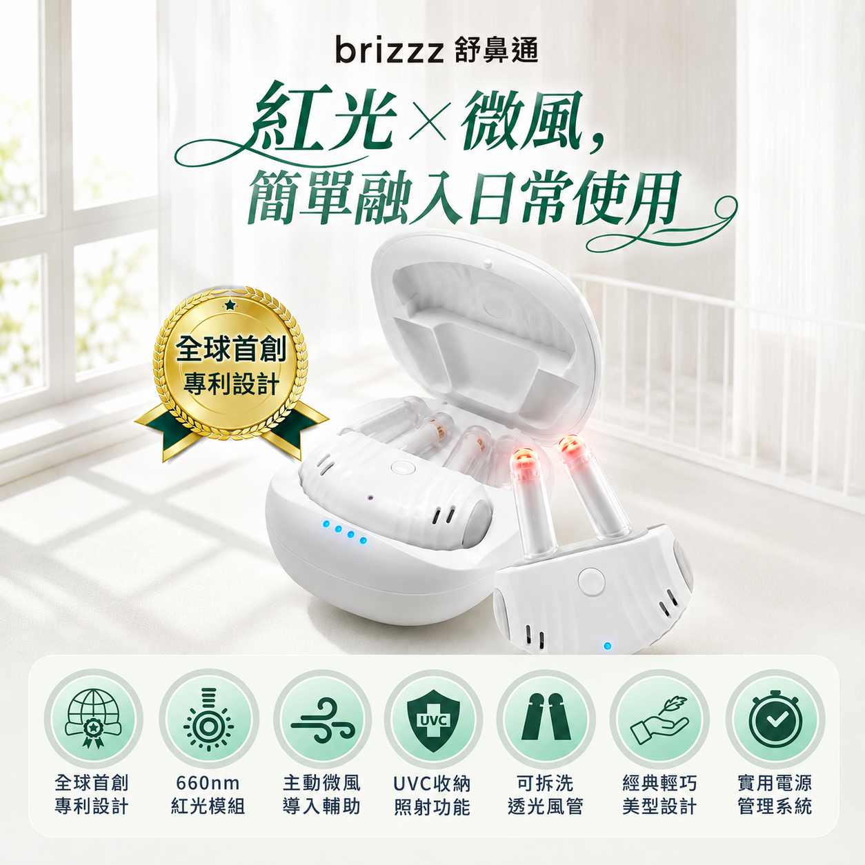 Brizzz舒鼻通660nm紅光主動微風可拆洗鼻管與充電收納設計介紹