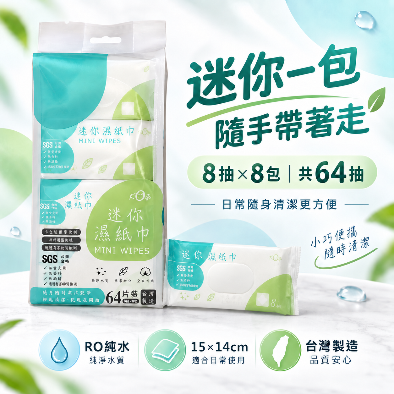 宏瑋迷你柔膚濕紙巾8抽乘8包共64抽，RO純水、單張約15乘14公分與台灣製造商品特色