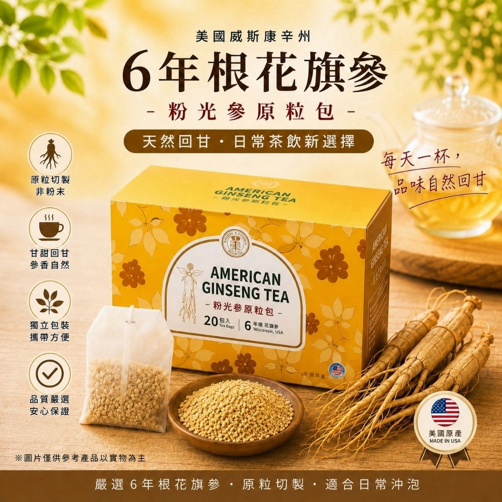美國許氏粉光參原粒包20入盒裝,6年根花旗參與獨立茶包產品展示。