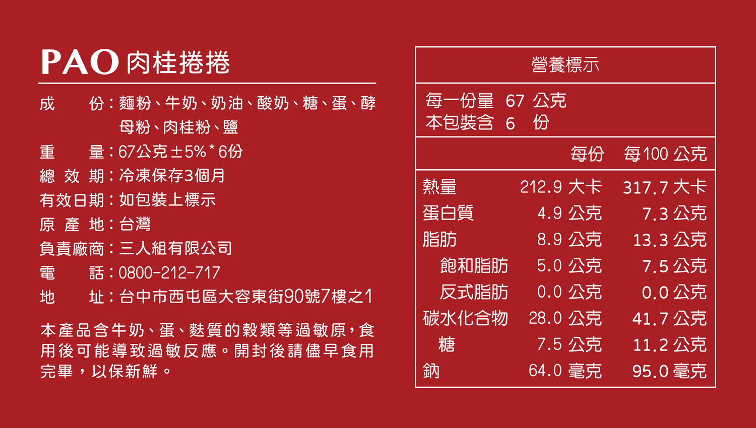 PAO原味肉桂捲捲成分表