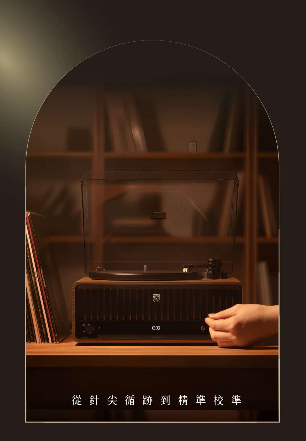 PHILIPS The Tina TAV9000唱臂針壓調整與黑膠播放操作情境