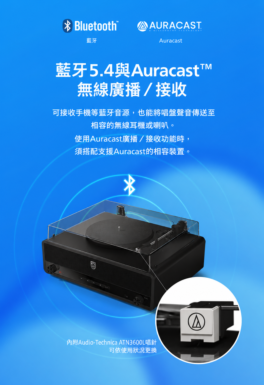 PHILIPS TAV3000藍牙5.4與Auracast廣播接收功能及Audio-Technica可替換唱針