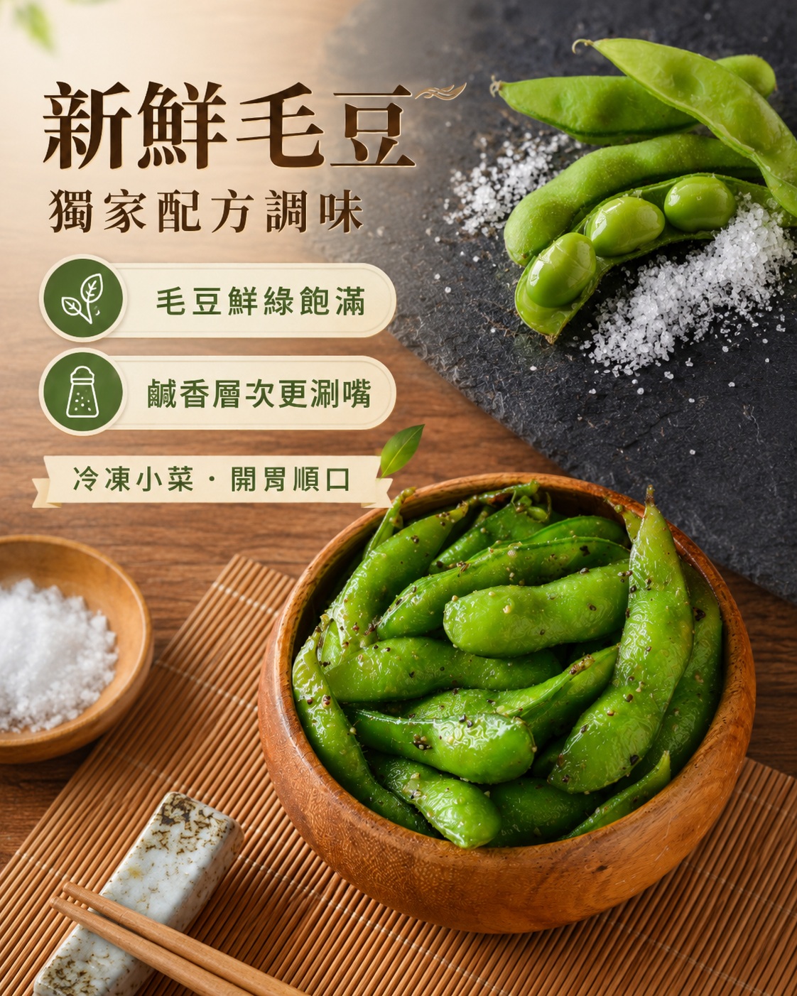 炳春海味涮嘴毛豆食用情境圖，展示下酒小菜、配飯加菜、追劇零嘴、宵夜點心與聚會分享
