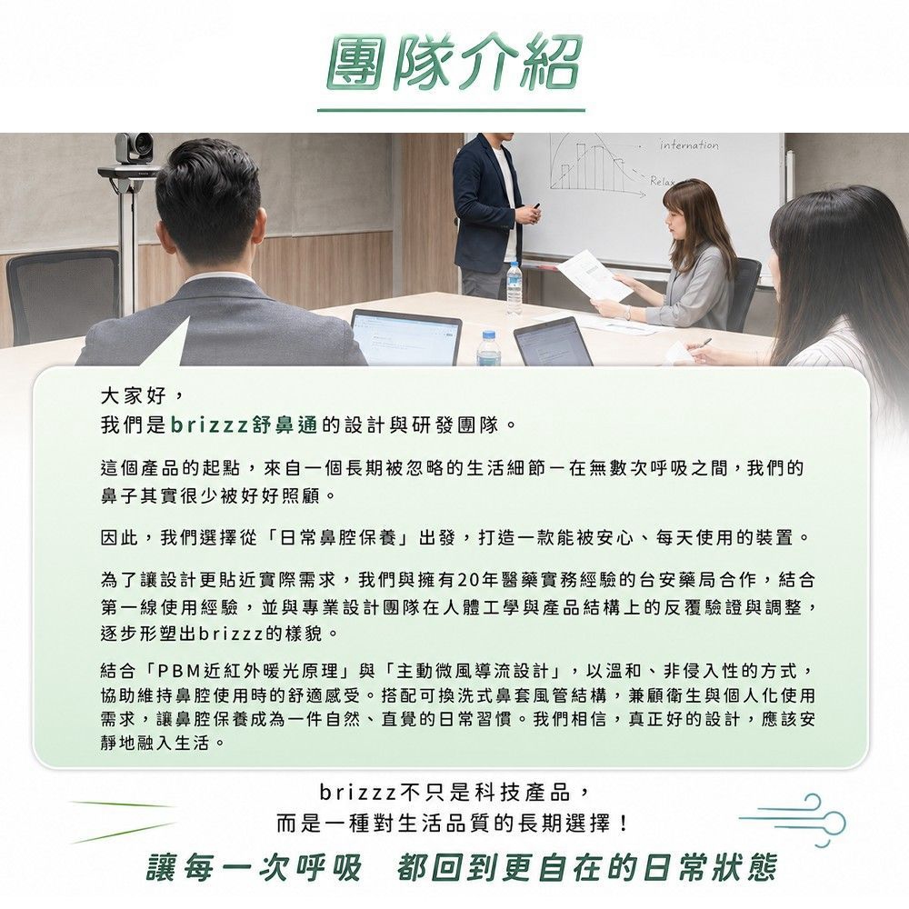 Brizzz舒鼻通產品設計與研發團隊品牌理念介紹