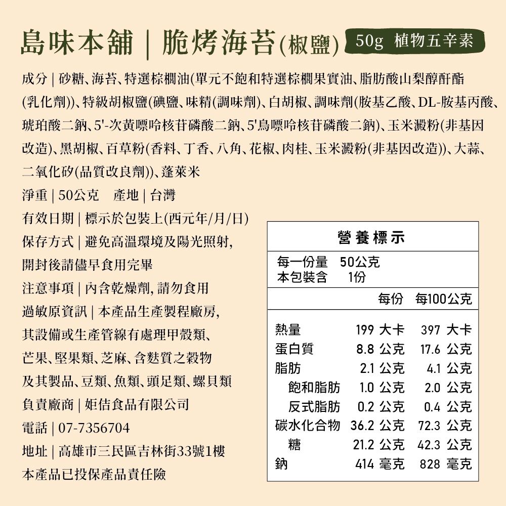 品名:〖島味本舖〗厚切脆烤海苔 規格:50g/包 口味:椒鹽口味 產品類型:海苔零食 製程特色:非油炸、低溫烘烤 產地:台灣 包裝方式:加厚鋁箔夾鏈袋 保存方式:請置於陰涼乾燥處,避免陽光直射及高溫潮濕;開封後請儘速食用並確實密封保存 過敏原資訊:本產品含海藻類及調味原料,實際過敏原請依外包裝標示為準
