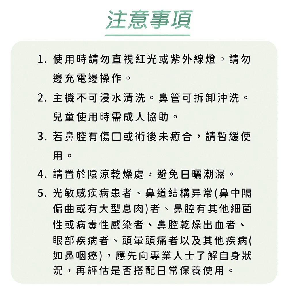 Brizzz舒鼻通紅光UVC使用清潔保存兒童使用與特殊狀況注意事項