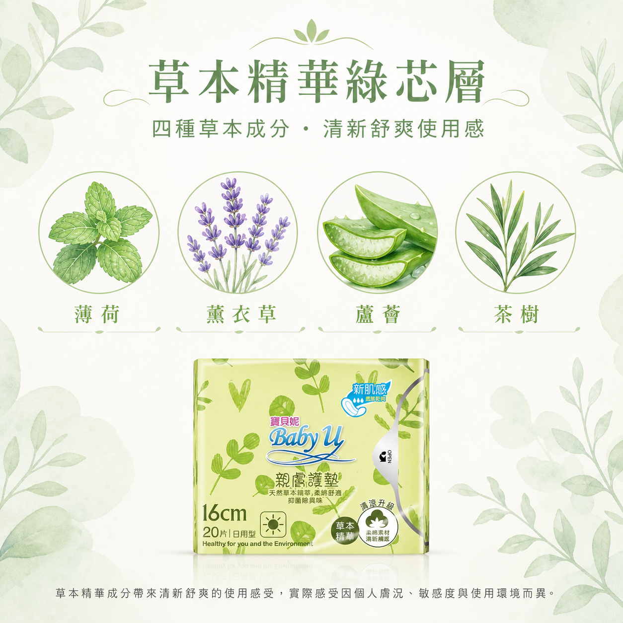 寶貝妮16cm草本護墊草本精華綠芯層與薄荷薰衣草蘆薈茶樹成分介紹