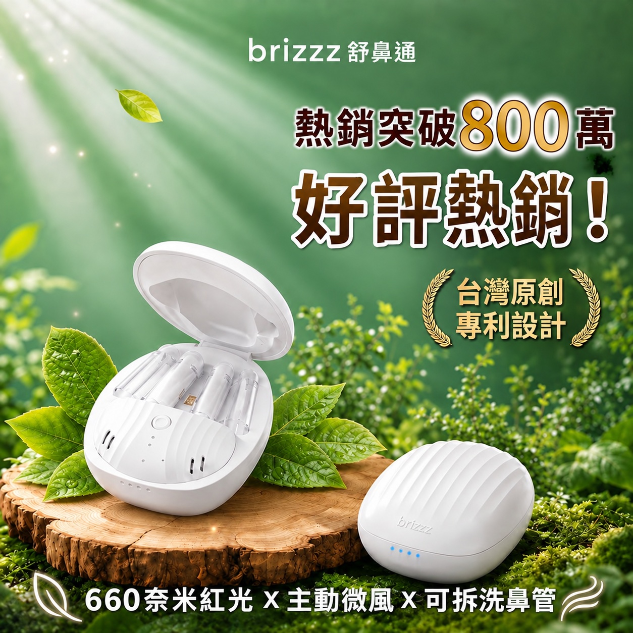 Brizzz舒鼻通660nm紅光充電式輕量裝置組與充電收納盒商品主視覺
