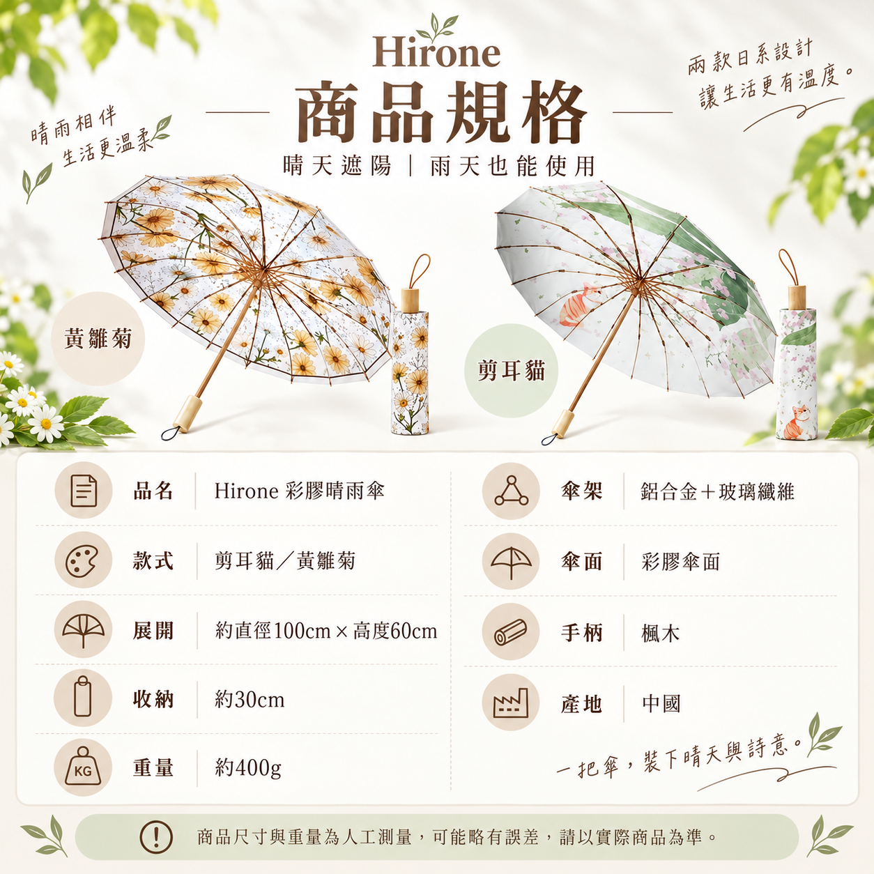 Hirone彩膠晴雨傘商品規格,剪耳貓與黃雛菊款式、尺寸、重量與材質資訊