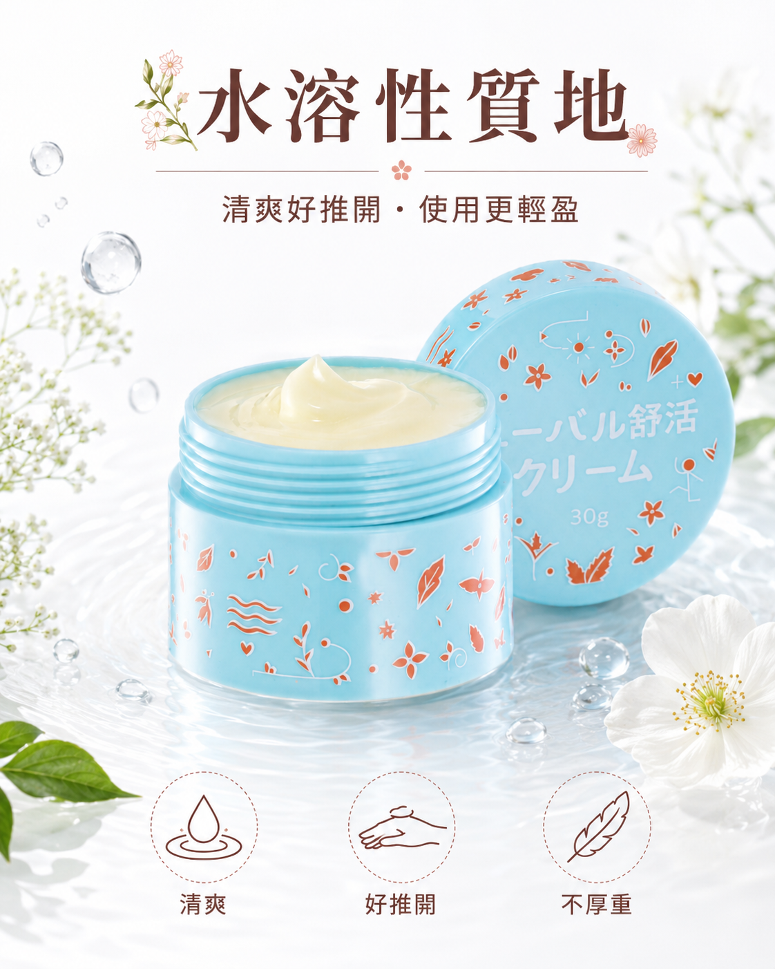 草本舒活日本加強版清涼草本軟膏,水溶性質地清爽好推開,使用感更輕盈