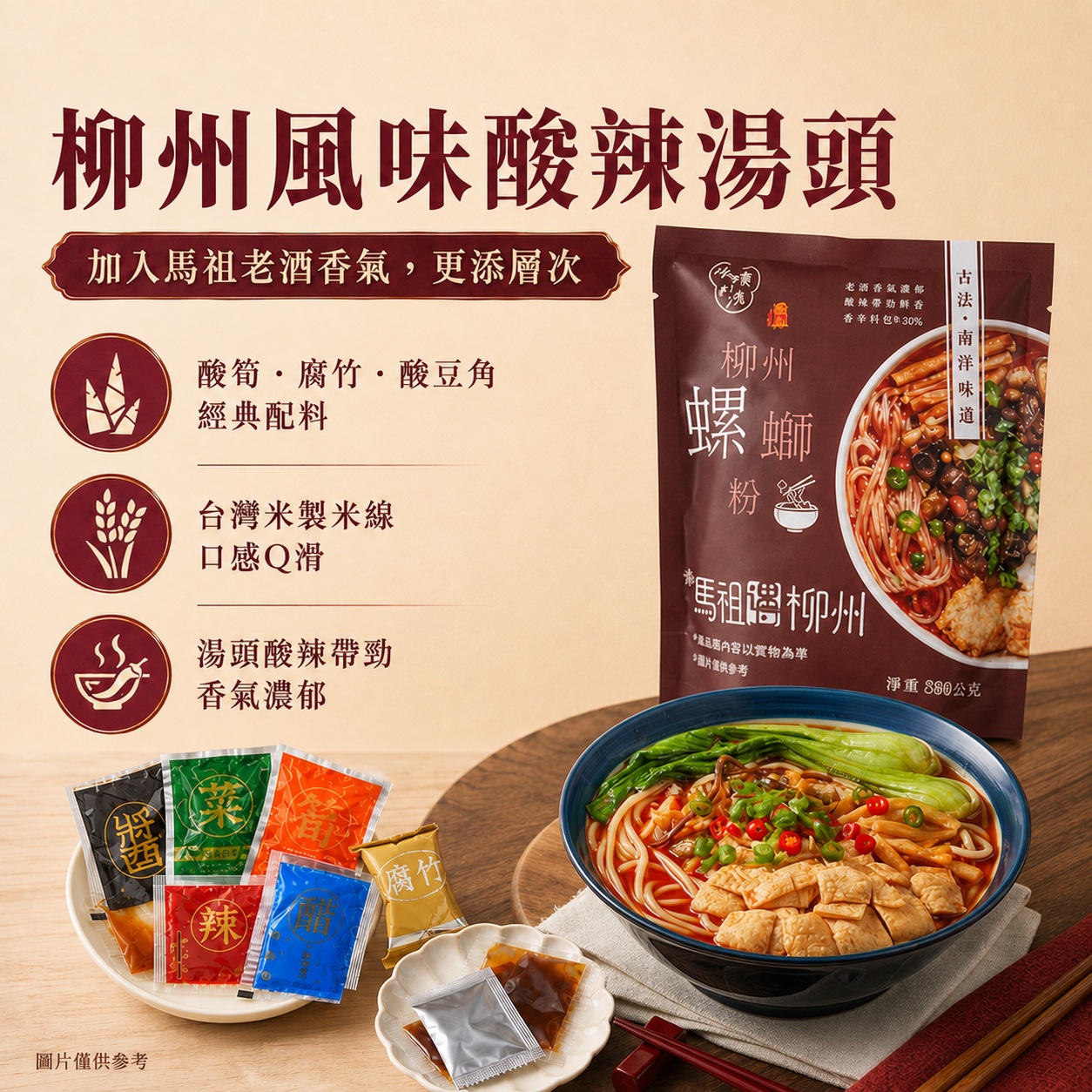 馬祖老酒螺螄粉柳州風味酸辣湯頭介紹，展示螺螄粉包裝、酸筍腐竹酸豆角配料、台灣米製米線與成品湯碗
