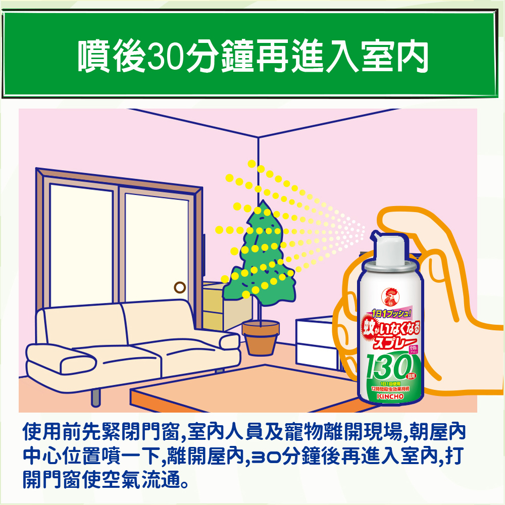 【日本金鳥】噴一下室內噴霧劑（130日無香料）3件組使用方法