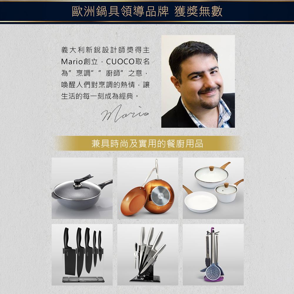 CUOCO品牌設計理念與鍋具刀具餐廚用品系列介紹