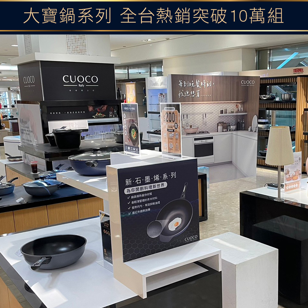 CUOCO大寶鍋系列百貨通路與品牌鍋具展示情境