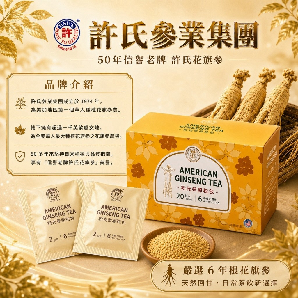 許氏參業集團品牌介紹圖,50多年品牌與威斯康辛州花旗參原料展示。