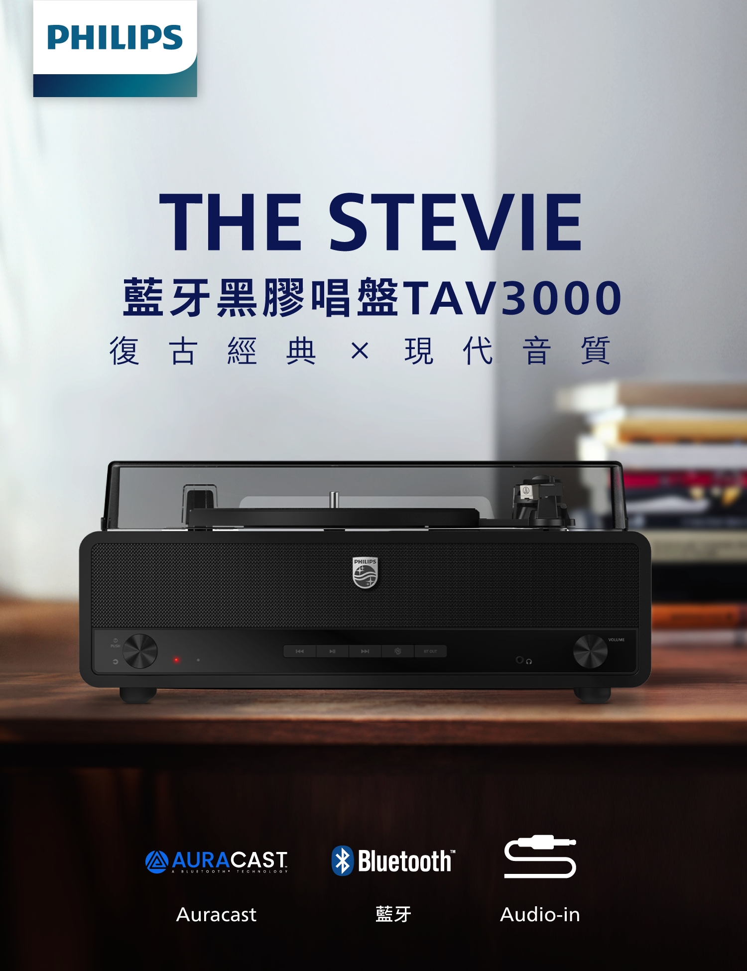 PHILIPS TAV3000 The Stevie藍牙黑膠唱盤與TAH2000黑白雙色耳機贈品組合主視覺