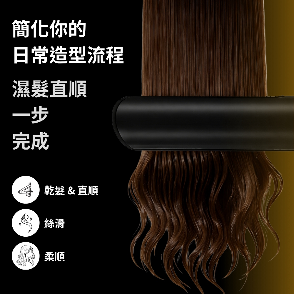 AeroStrait+ 濕髮乾燥與直順整理一機完成示意圖