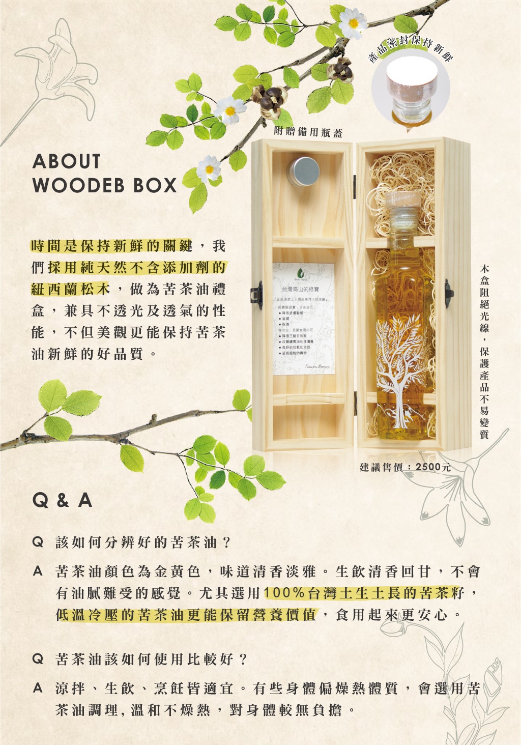 台灣精華冷壓苦茶籽油木盒包裝與使用說明圖，展示松木禮盒、瓶蓋設計與料理搭配方式
